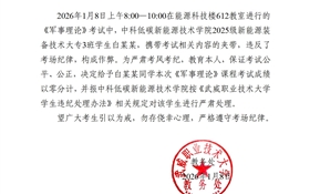 2025-2026學(xué)年第一學(xué)期期末考試學(xué)生違紀(jì)作弊通報(十六)