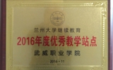 我院榮獲蘭州大學(xué)“2016年度優(yōu)秀學(xué)習(xí)中心”、“2016年度優(yōu)秀教學(xué)站點(diǎn)”