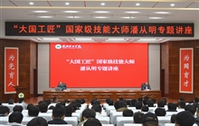 “大國工匠”、國家級技能大師、我校特聘教授潘從明應(yīng)邀來校作專題講座