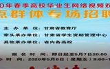 甘肅省2020年春季高校畢業(yè)生網(wǎng)絡視頻雙選會（八）——重點群體專場招聘會邀請函