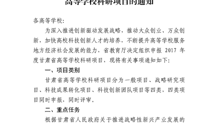甘肅省教育廳關(guān)于申報2017年度甘肅省高等學(xué)校科研項目的通知