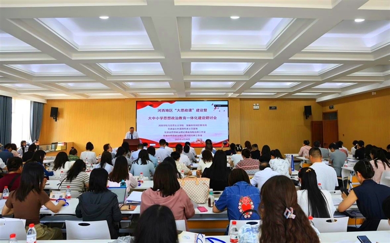 馬克思主義學院教師參加河西地區(qū)“大思政課”建設暨大中小學思想政治教育一體化建設研討會