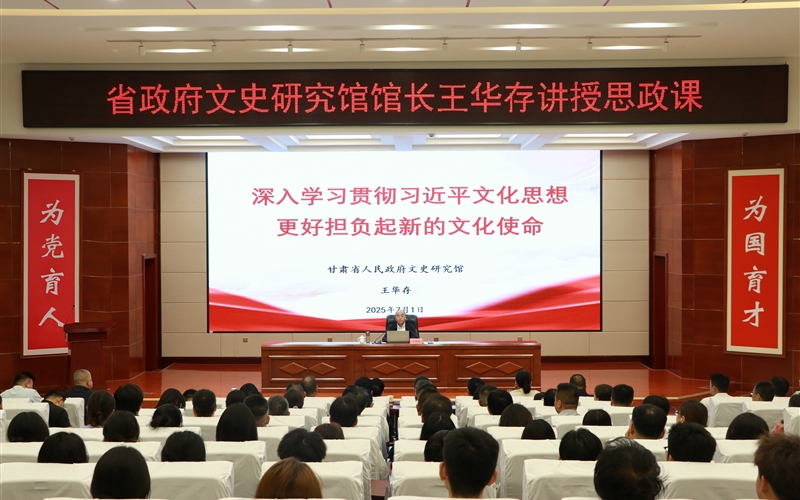 甘肅省人民政府文史研究館黨組書記、館長王華存到武威職業(yè)技術(shù)大學(xué)為師生講授思政課