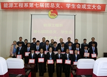 能源工程系舉辦第七屆團(tuán)總支、學(xué)生會(huì)成立大會(huì)