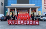 汽車工程系志愿者服務(wù)隊(duì)赴火車站、汽車站志愿服務(wù)