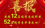 喜報(bào)！我院12名同學(xué)免試升本！52名同學(xué)專升本成功
