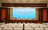 學(xué)校舉行2024年暑期“三下鄉(xiāng)”社會實(shí)踐活動出征儀式
