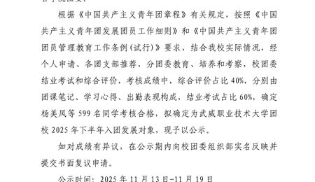 武威職業(yè)技術(shù)大學(xué)團(tuán)校2025年下半年入團(tuán)積極分子培訓(xùn)班考核合格人員名單公示