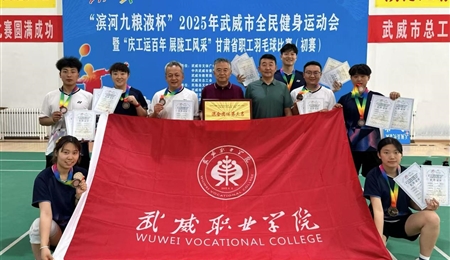 學(xué)校羽毛球代表隊在“2025年武威市全民健身運動會暨“慶工運百年 展隴工風(fēng)采”甘肅省職工羽毛球比賽武威市選拔賽中獲得佳績
