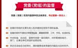 黨員領(lǐng)導(dǎo)干部看這里！一圖讀懂《中國(guó)共產(chǎn)黨黨內(nèi)監(jiān)督條例》