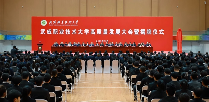 武威職業(yè)技術(shù)大學高質(zhì)量發(fā)展大會暨揭牌儀式舉行