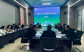 藥學(xué)院召開綠色化工行業(yè)產(chǎn)教融合共同體建設(shè)推進(jìn)會