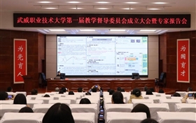 武威職業(yè)技術(shù)大學(xué)召開第一屆教學(xué)督導(dǎo)委員會成立大會暨專家報告會