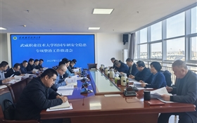 武威職業(yè)技術(shù)大學(xué)召開校園車輛安全隱患專項整治工作推進(jìn)會