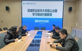 武威職業(yè)技術(shù)大學(xué)舉行教職工因公出國行前教育培訓(xùn)