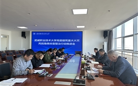 學(xué)校召開(kāi)高層建筑重大火災(zāi)風(fēng)險(xiǎn)隱患排查整治行動(dòng)推進(jìn)會(huì)