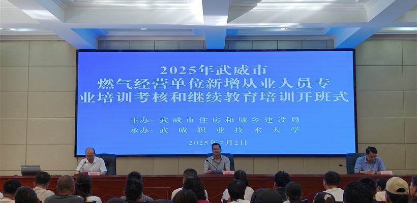 2025年武威市燃?xì)饨?jīng)營單位新增從業(yè)人員專業(yè)培訓(xùn)考核和繼續(xù)教育培訓(xùn)班在武威職業(yè)技術(shù)大學(xué)順利舉辦
