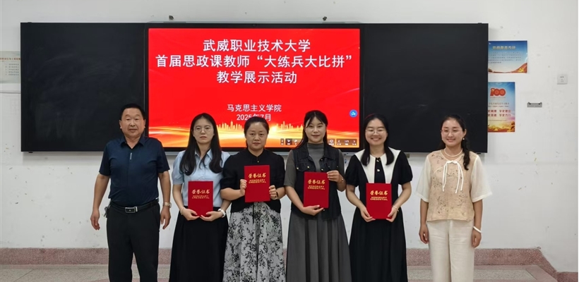 武威職業(yè)技術(shù)大學(xué)舉辦首屆思政課教師“大練兵大比拼”教學(xué)展示活動