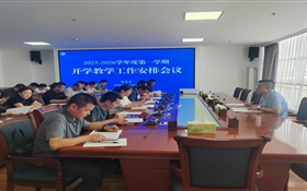 武威職業(yè)技術(shù)大學(xué)召開(kāi)2025-2026學(xué)年度 第一學(xué)期開(kāi)學(xué)教學(xué)工作安排會(huì)議