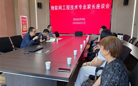 信息技術(shù)學(xué)院召開2025級本科專業(yè)新生家長座談會