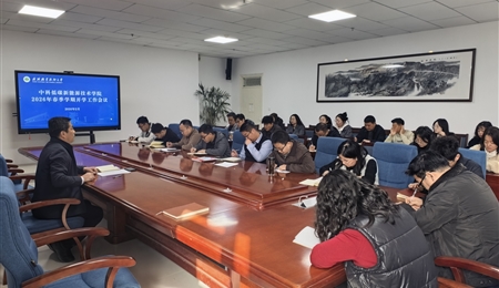 凝心聚力啟新程 實(shí)干篤行謀發(fā)展——中科低碳新能源技術(shù)學(xué)院召開2026年春季學(xué)期開學(xué)初工作會議