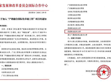 武威職業(yè)技術(shù)大學(xué)成功入選國(guó)家“產(chǎn)教融合國(guó)際化卓越工程”項(xiàng)目